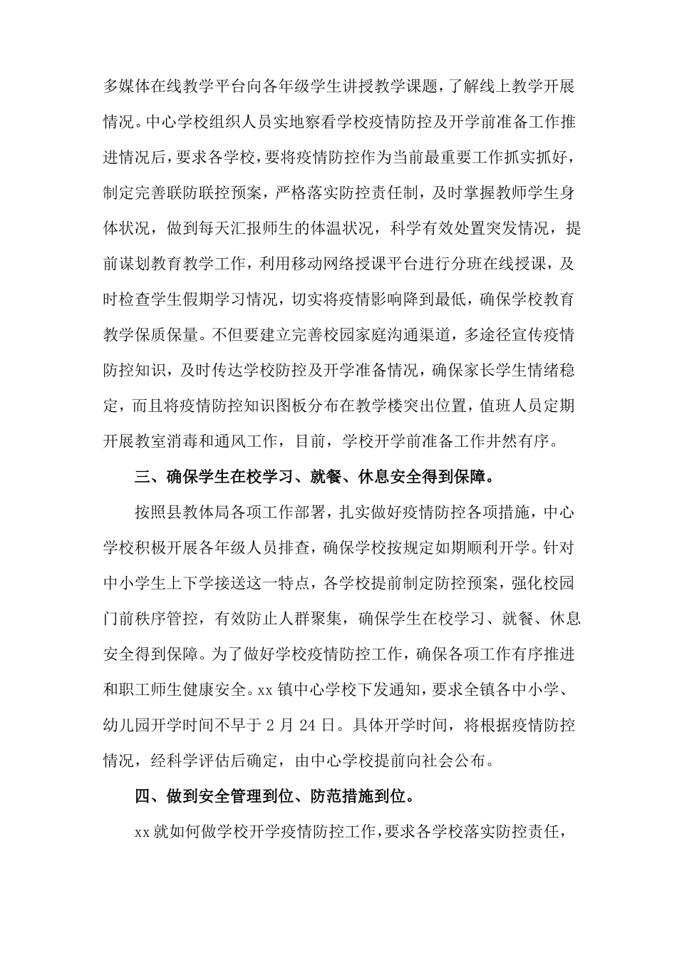 【精选2篇】学校检查疫情防控及开学前准备工作情况汇报_第2页