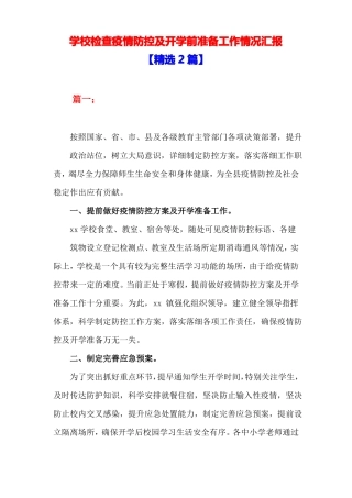 【精选2篇】学校检查疫情防控及开学前准备工作情况汇报