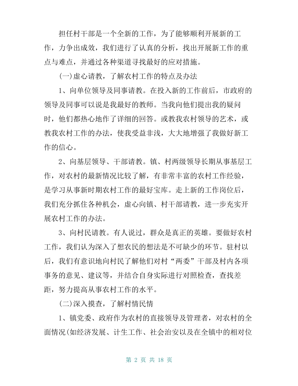 【精选】2020年驻村工作队员个人工作总结范文三篇_第2页