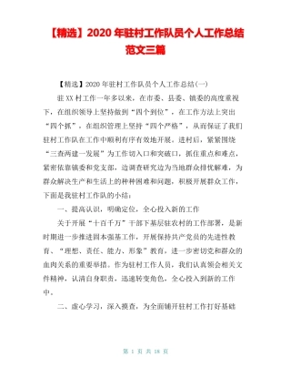 【精选】2020年驻村工作队员个人工作总结范文三篇