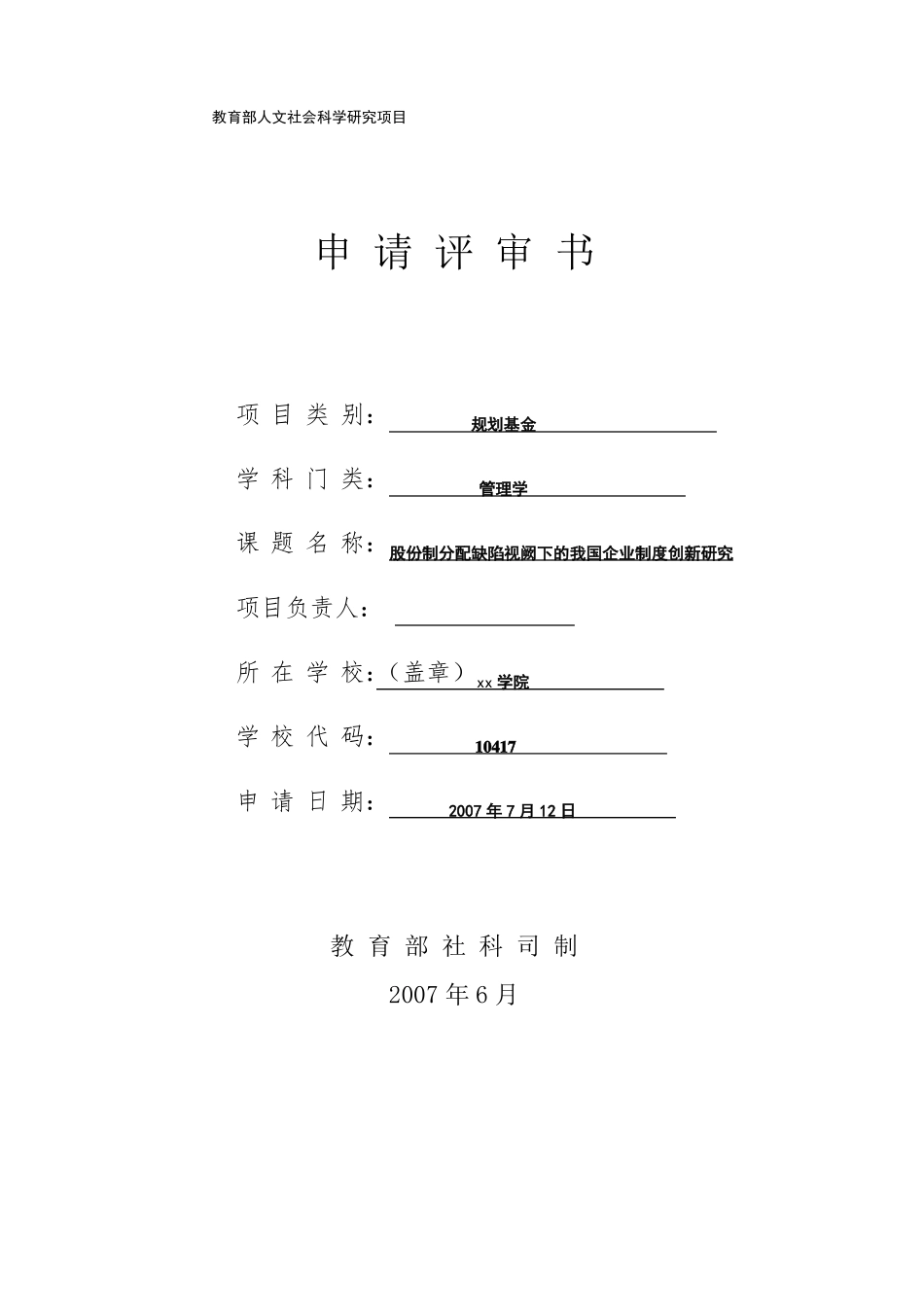 【精选】教育部人文社科项目申请书范本_第1页
