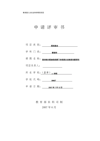 【精选】教育部人文社科项目申请书范本