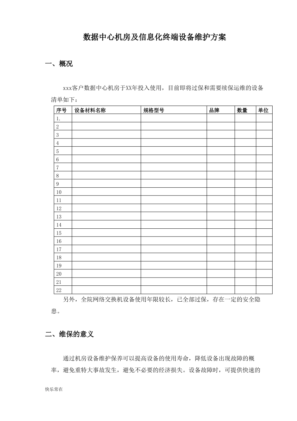 【精选】数据中心运维服务方案_第1页