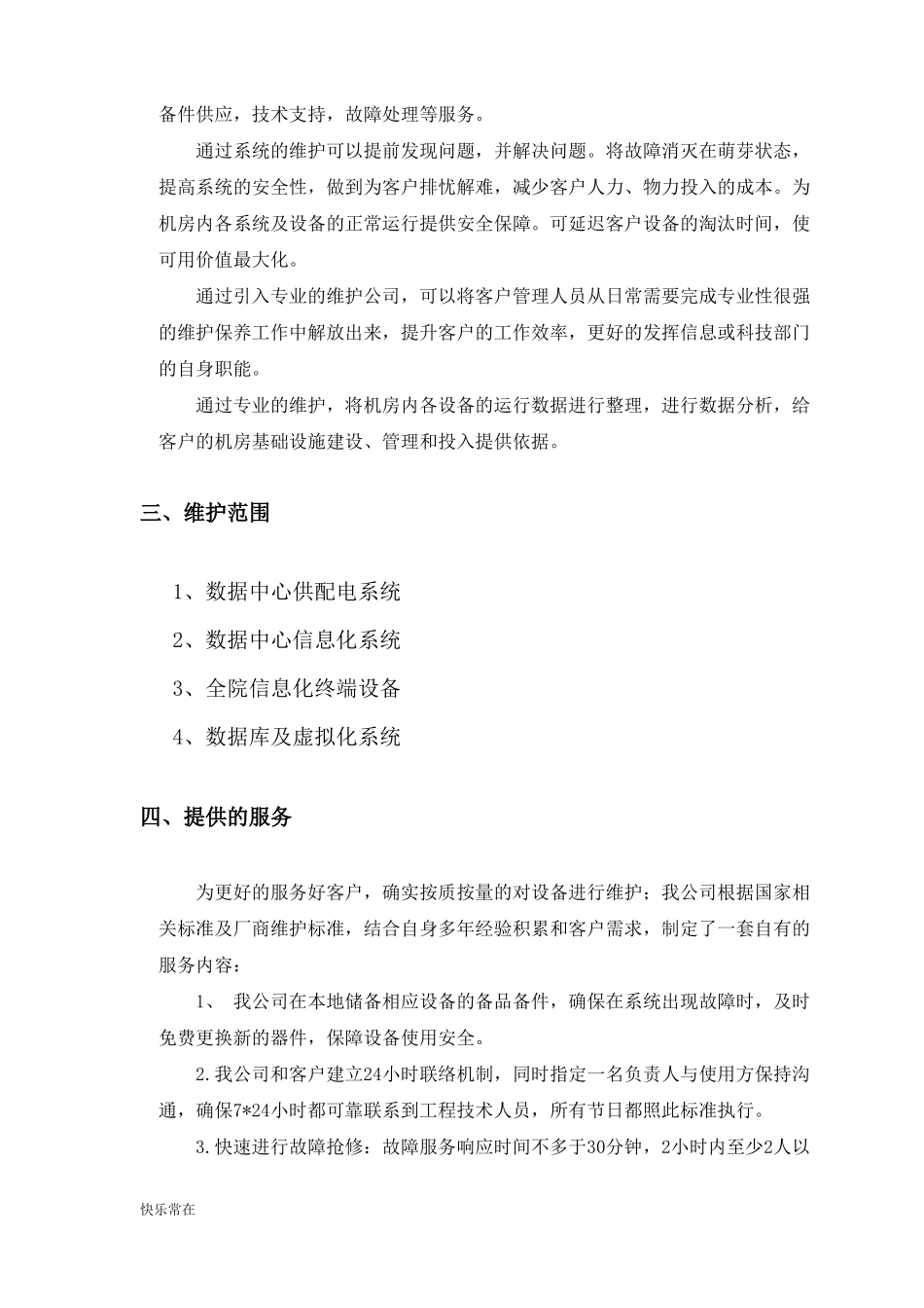 【精选】数据中心运维服务方案_第2页