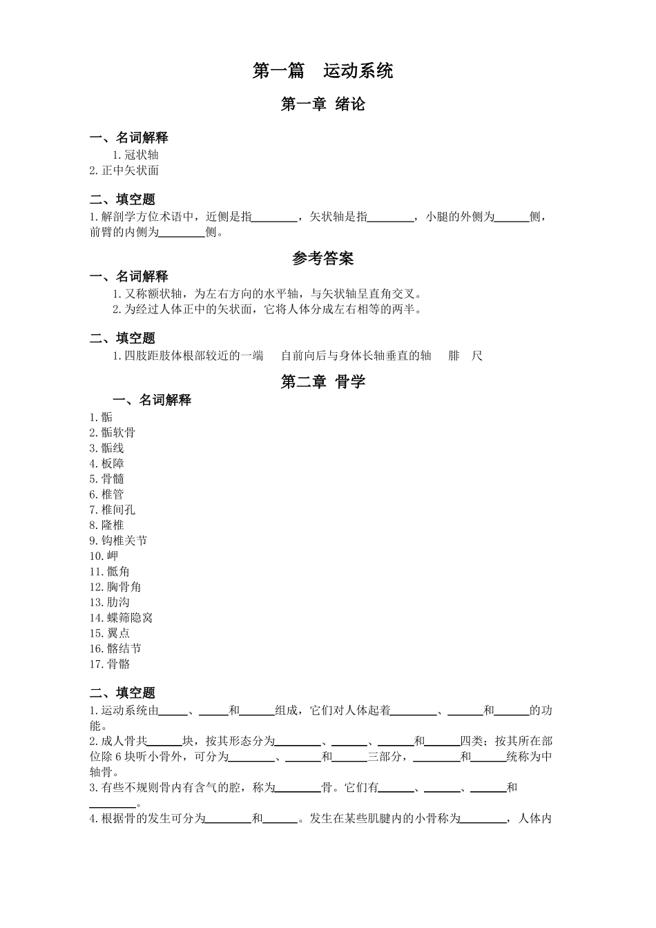 【系统解剖学-题库】_骨学1_第1页