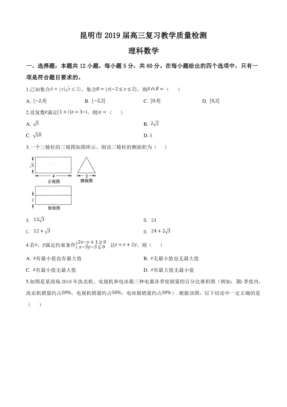 【级联考】云南昆明2019届高三复习教学质量检测理科数学试题原卷版_第1页