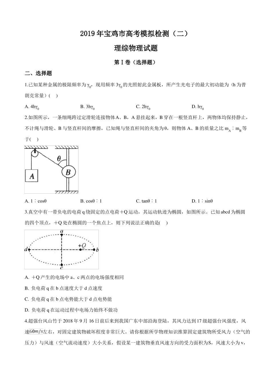 【级联考】陕西宝鸡2019届高考模拟检测理综物理试题原卷版_第1页