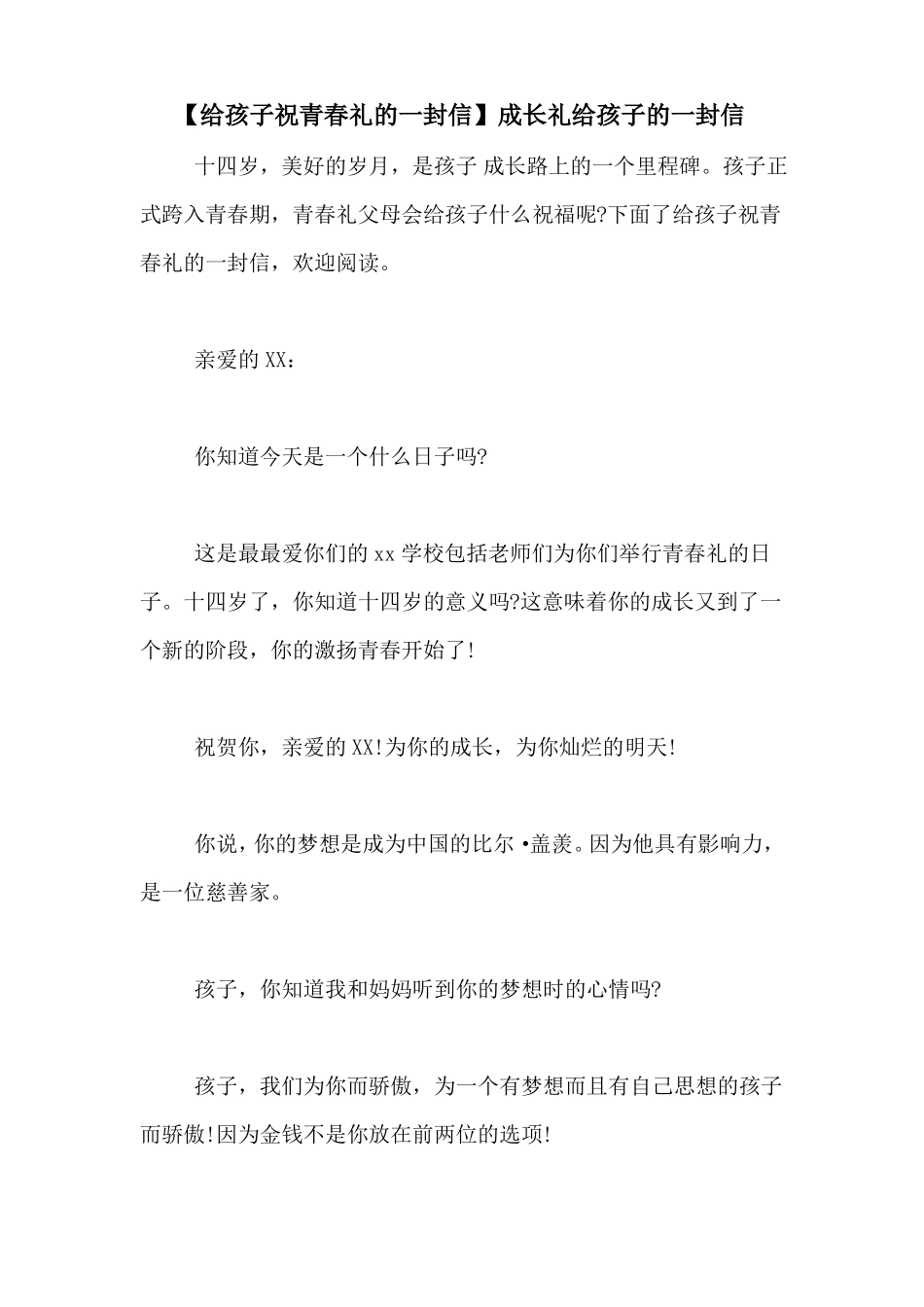【给孩子祝青春礼的一封信】成长礼给孩子的一封信_第1页