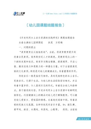 【结题报告】幼儿园课题结题报告