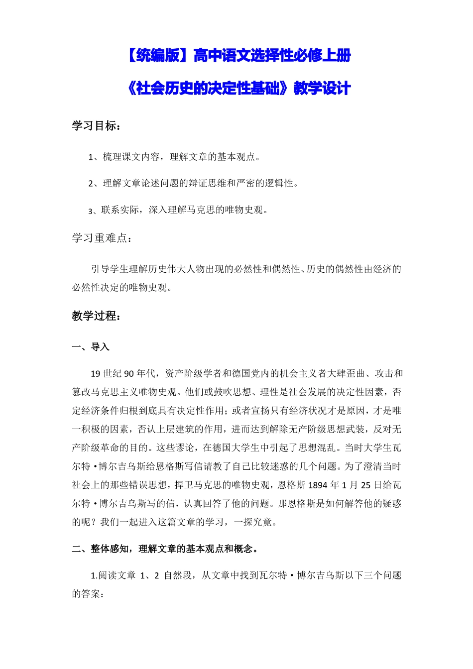 【统编版】高中语文选择性必修上册社会历史的决定性基础教学设计_第1页