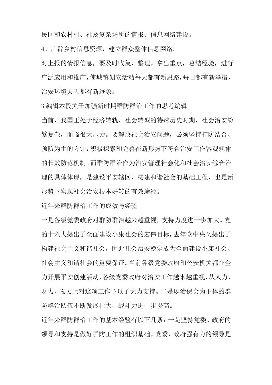 【群防群治工作的内容包括】群防群治介绍_第2页