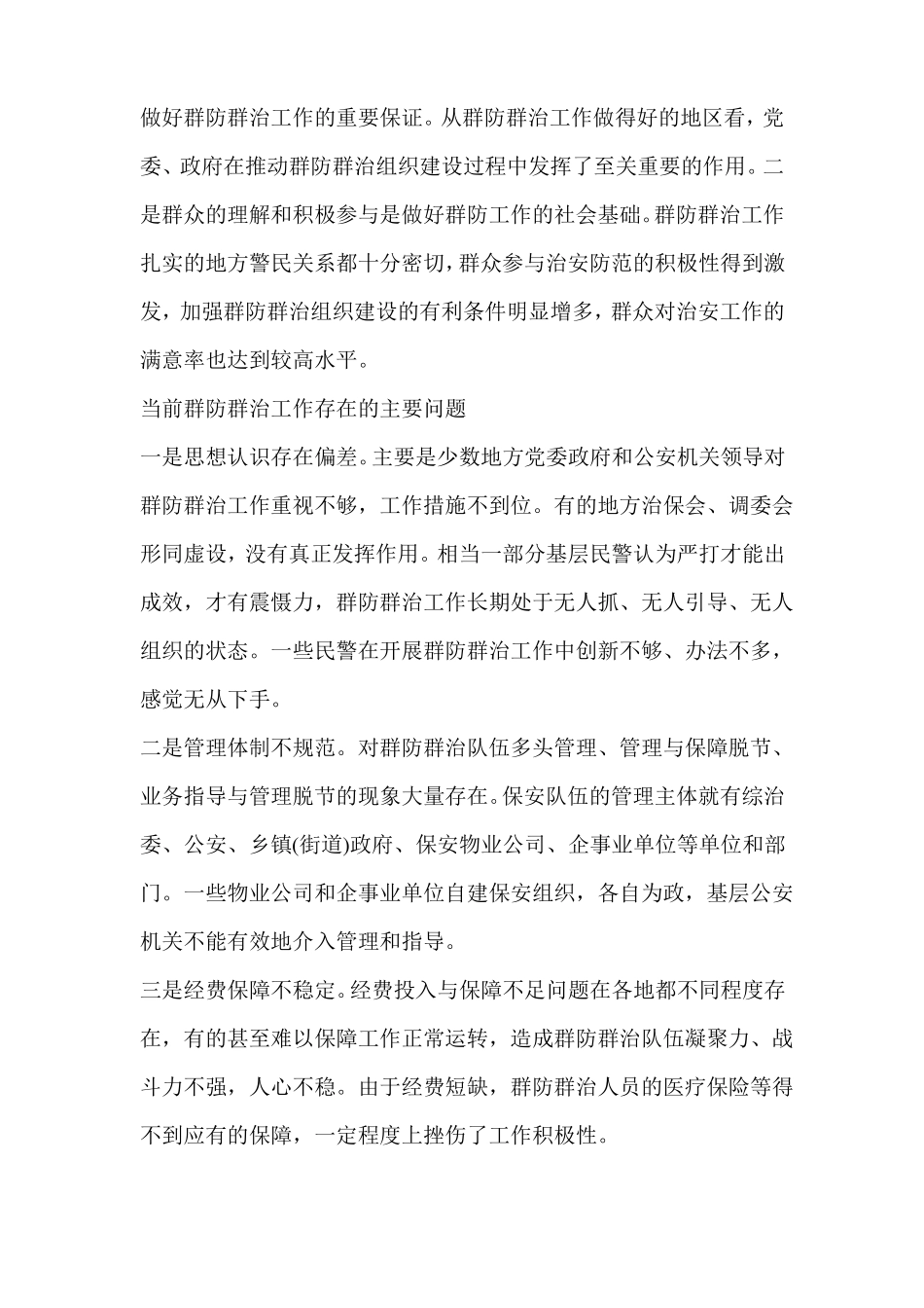 【群防群治工作的内容包括】群防群治介绍_第3页