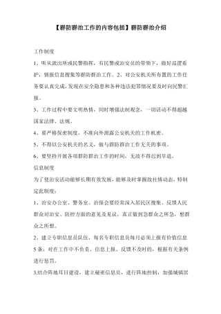 【群防群治工作的内容包括】群防群治介绍