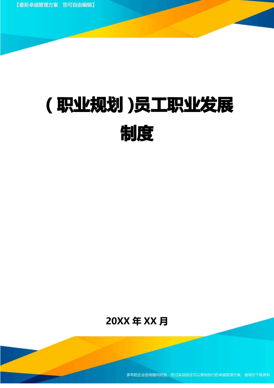 【职业规划员工职业发展制度_第1页