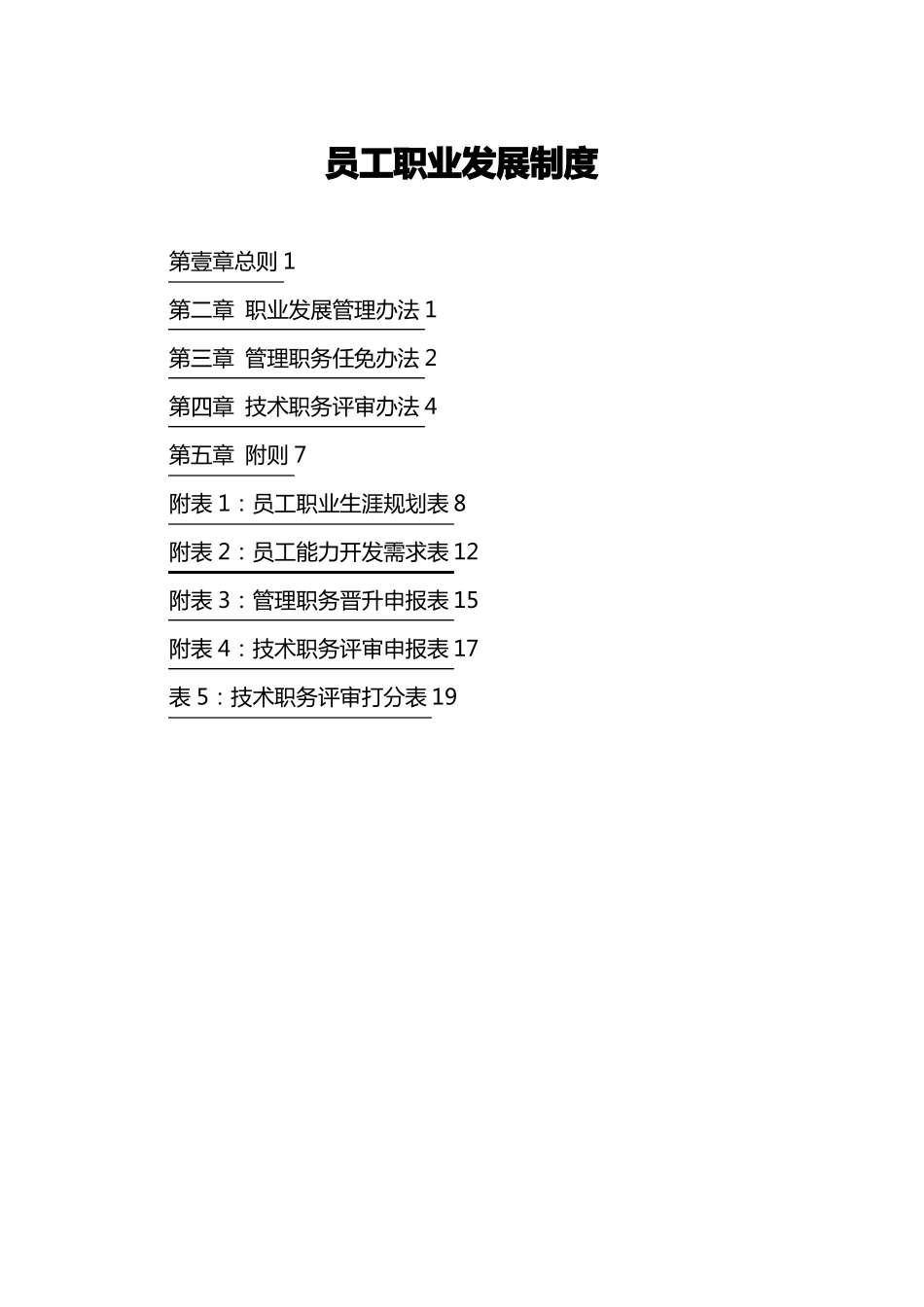 【职业规划员工职业发展制度_第2页