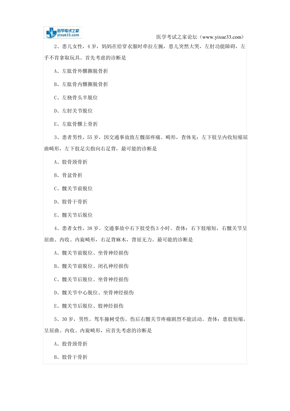 【考试题库】2018年临床执业医师运动系统试题：关节脱位与损伤_第3页