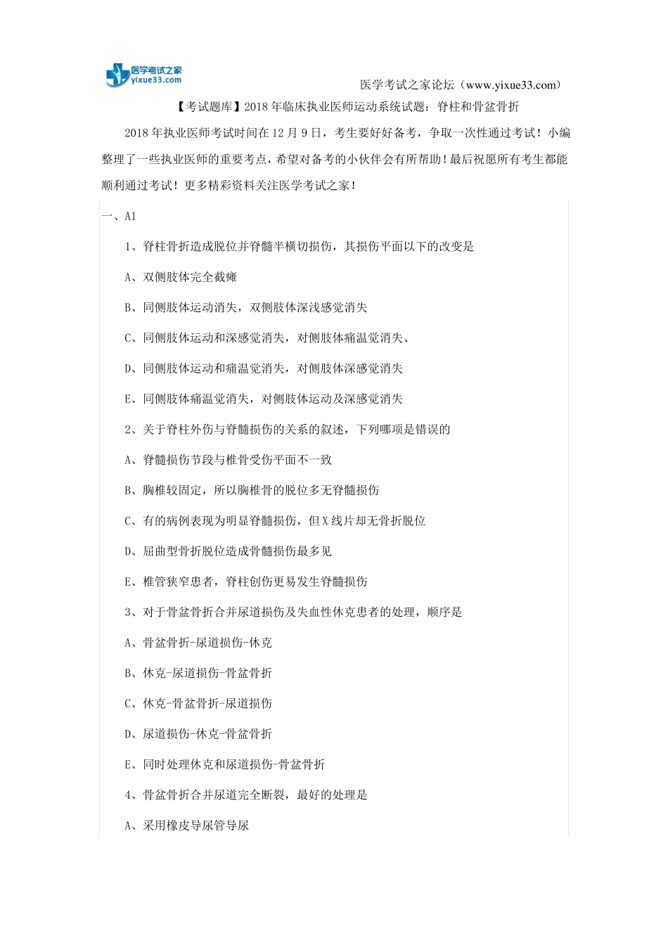 【考试题库】2018年临床执业医师运动系统试题：脊柱和骨盆骨折_第1页