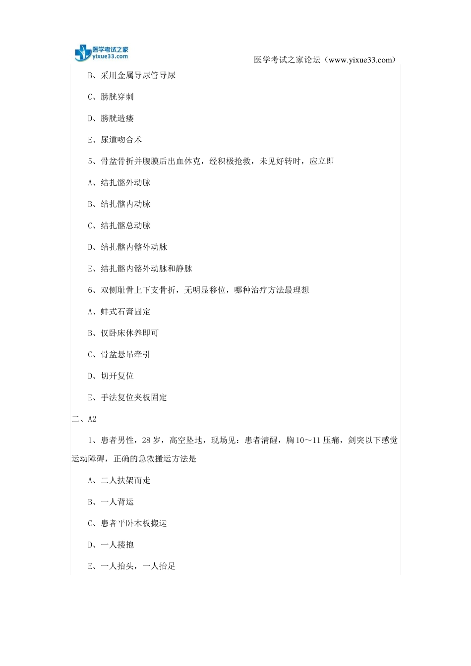 【考试题库】2018年临床执业医师运动系统试题：脊柱和骨盆骨折_第2页