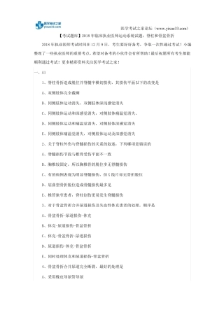 【考试题库】2018年临床执业医师运动系统试题：脊柱和骨盆骨折