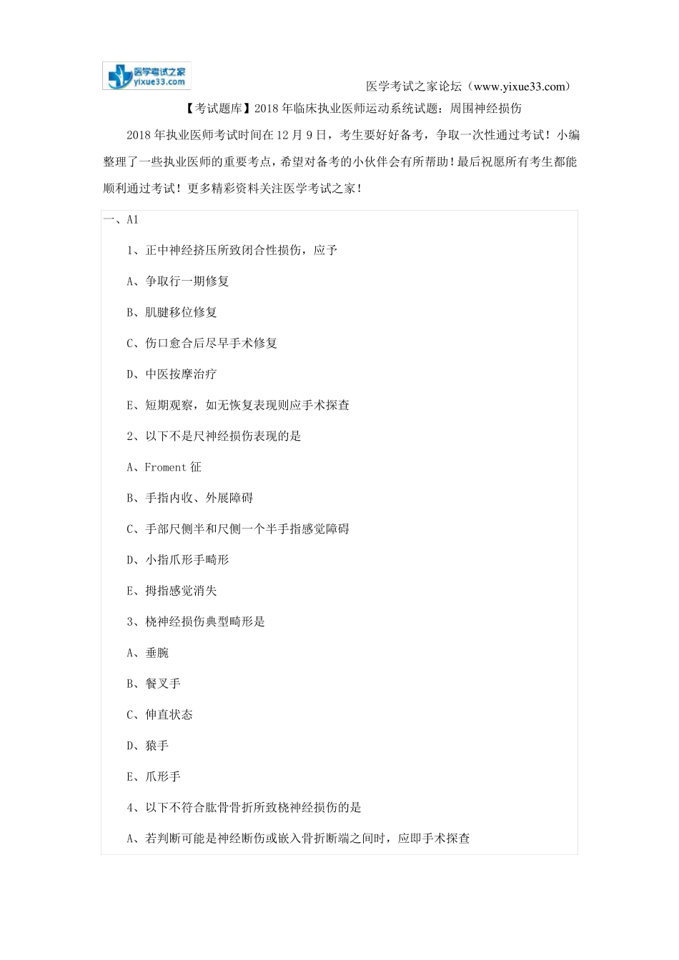 【考试题库】2018年临床执业医师运动系统试题：周围神经损伤_第1页