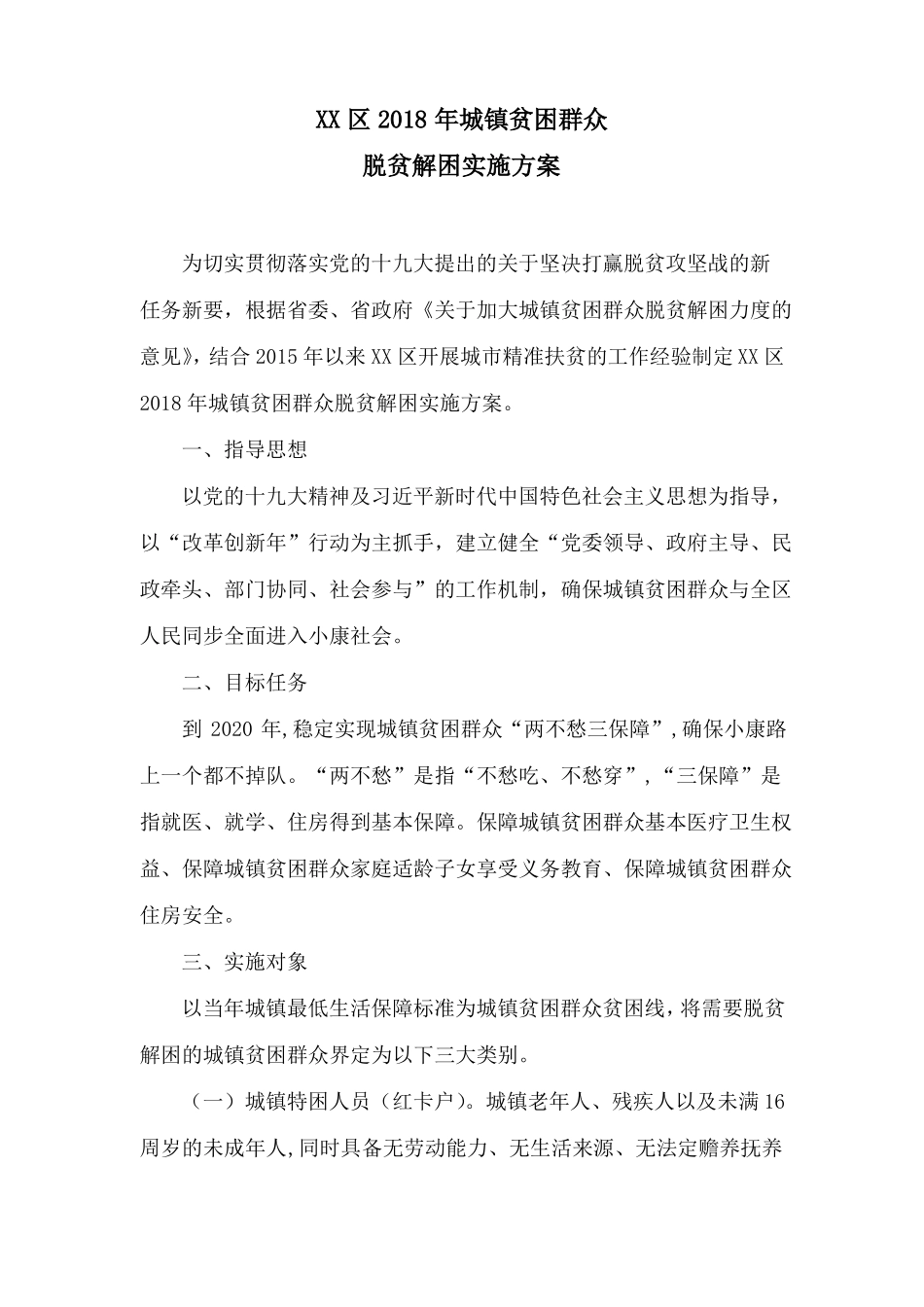 【脱贫解困方案】XX区2018年城镇贫困群众脱贫解困实施方案_第1页
