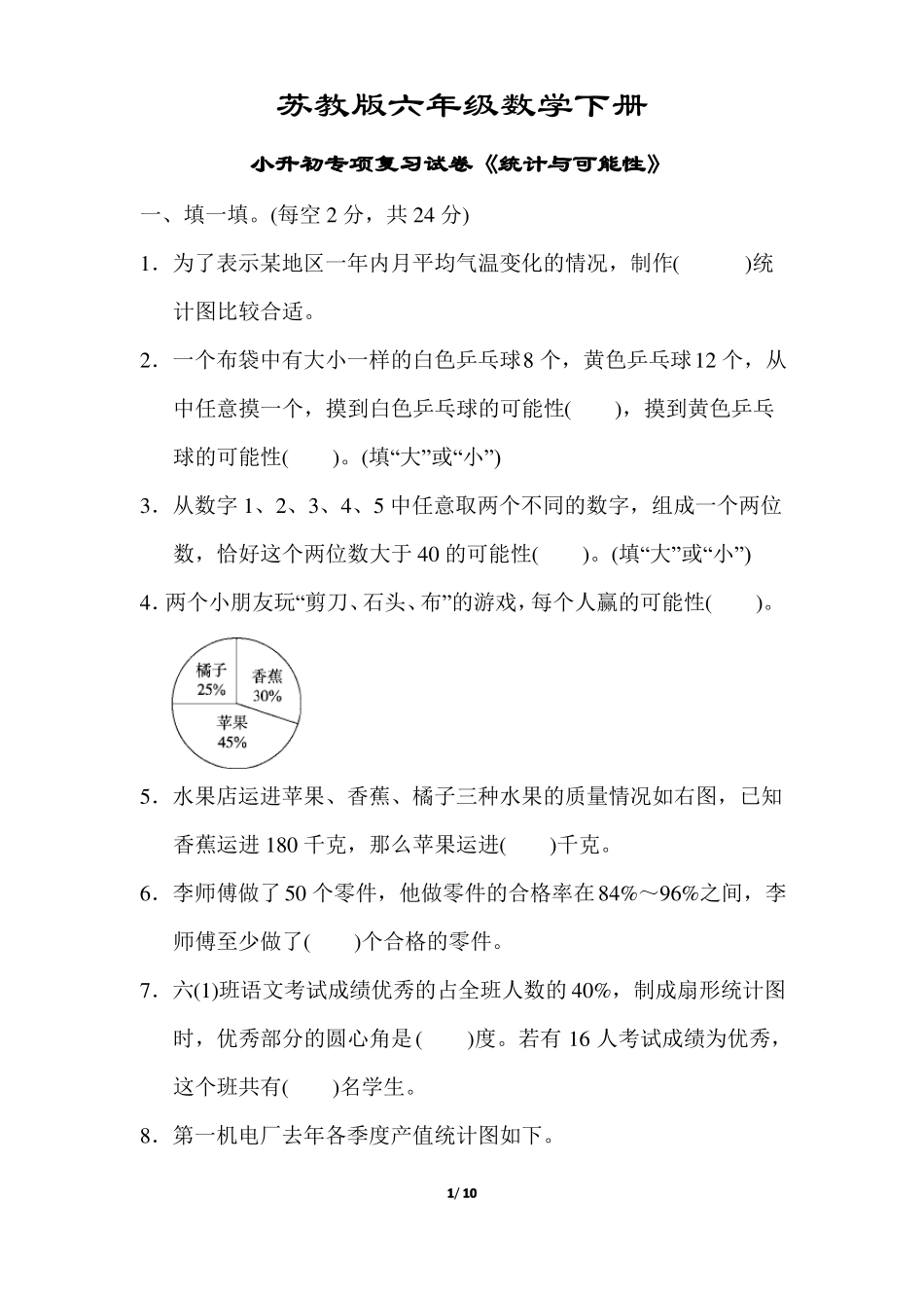 【苏教版】六年级数学下册总复习三统计与可能性附答案_第1页