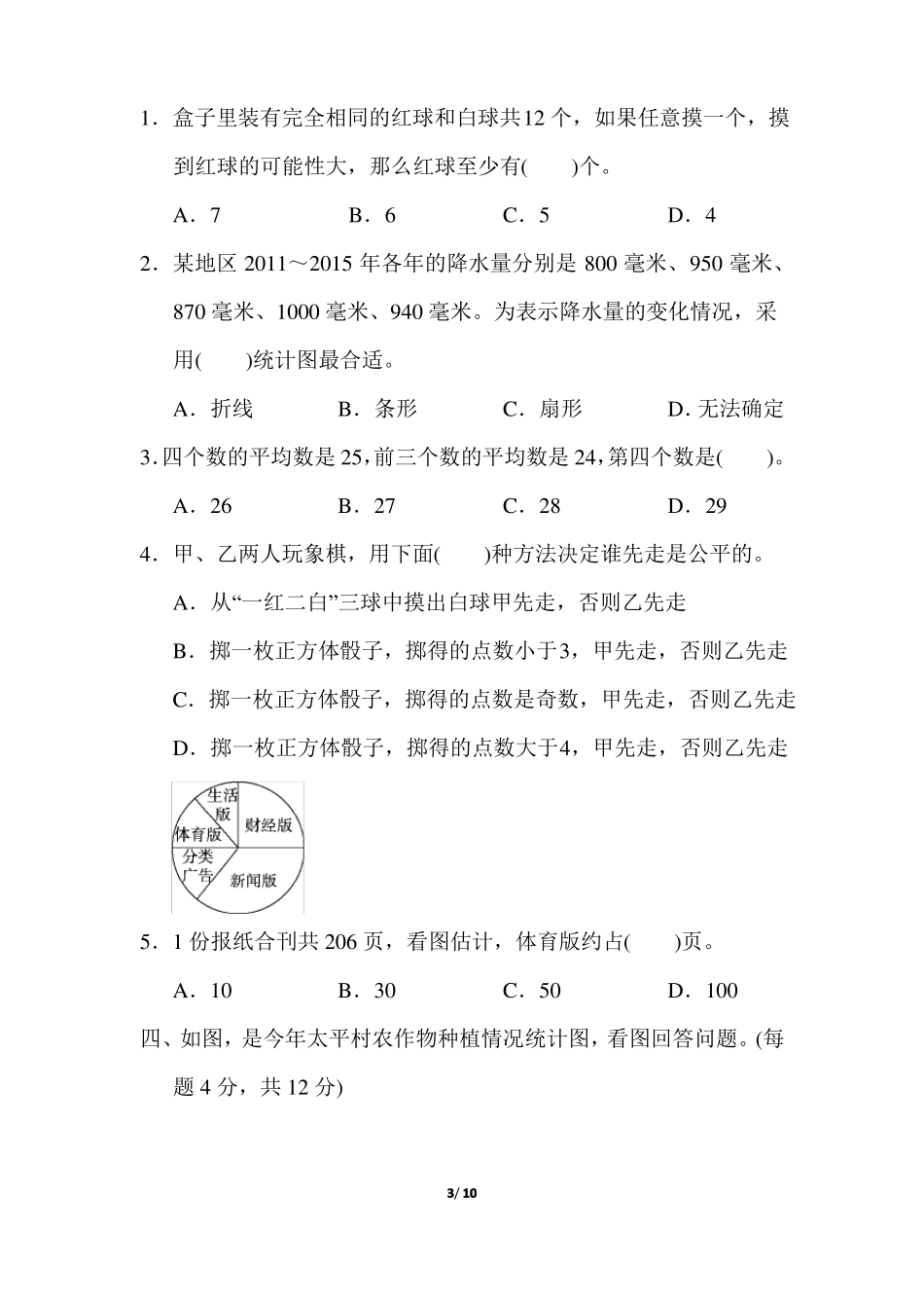 【苏教版】六年级数学下册总复习三统计与可能性附答案_第3页