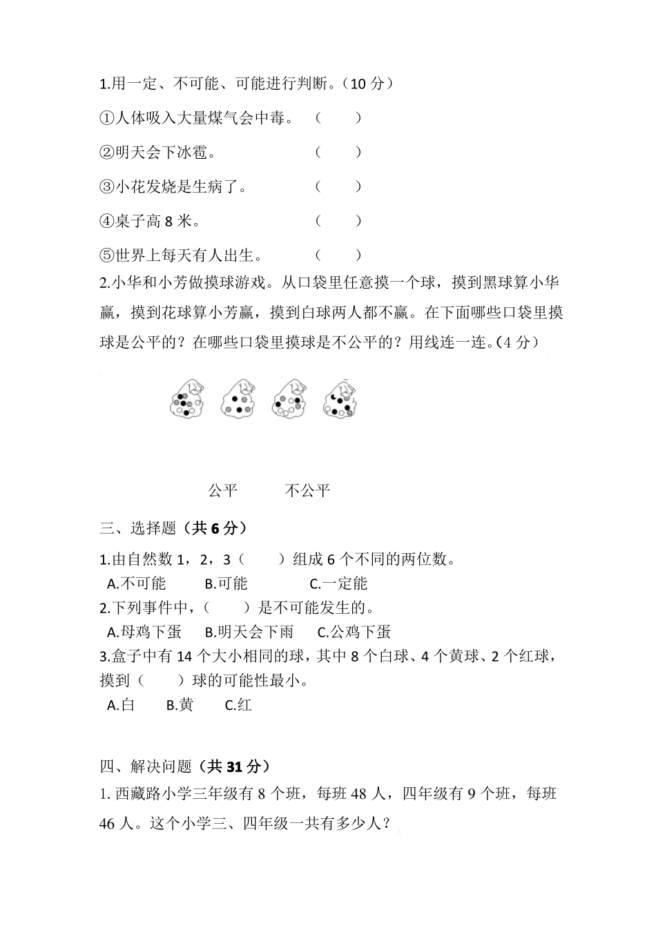 【苏教版】四年级上册数学6可能性单元试卷_第2页