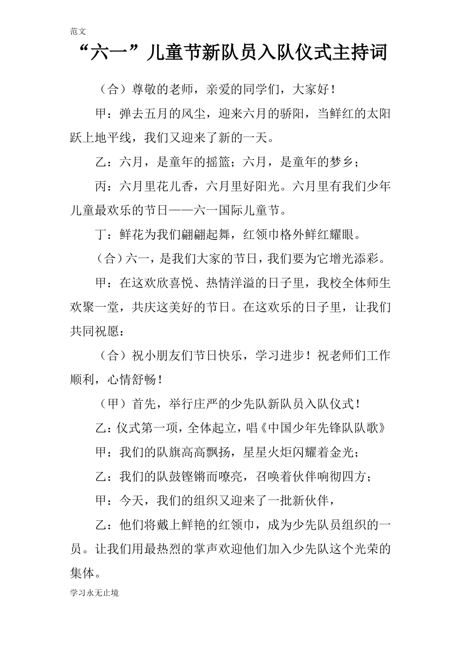 【范文】六一儿童节新队员入队仪式主持词_第1页