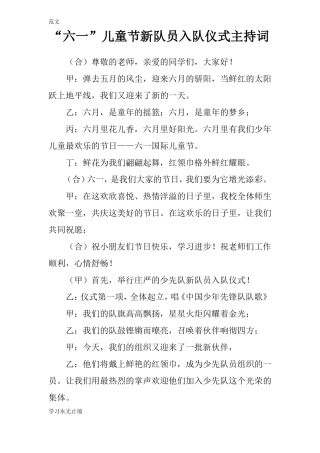 【范文】六一儿童节新队员入队仪式主持词