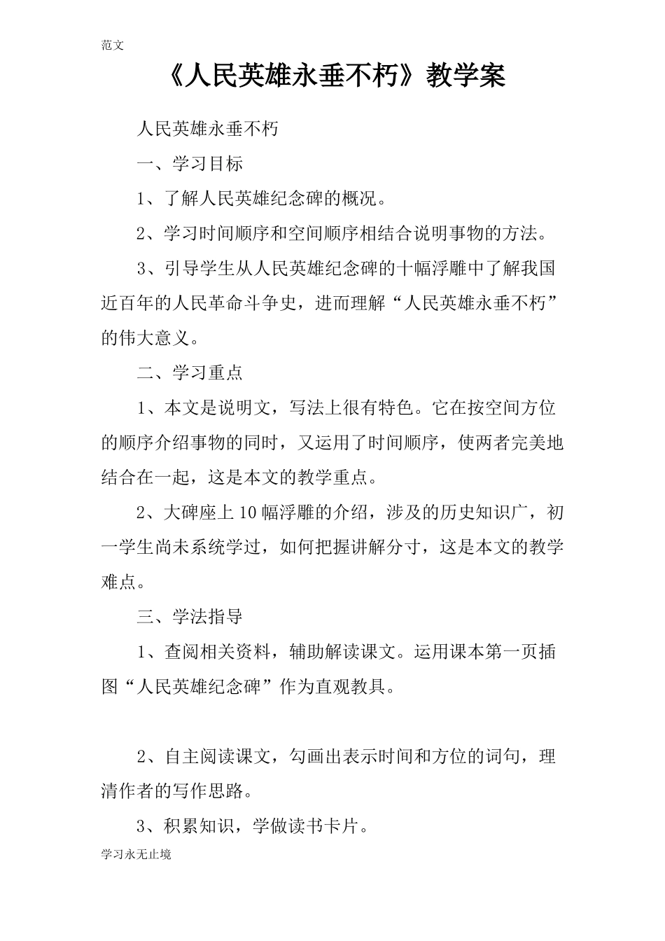 【范文】人民英雄永垂不朽教学案_第1页