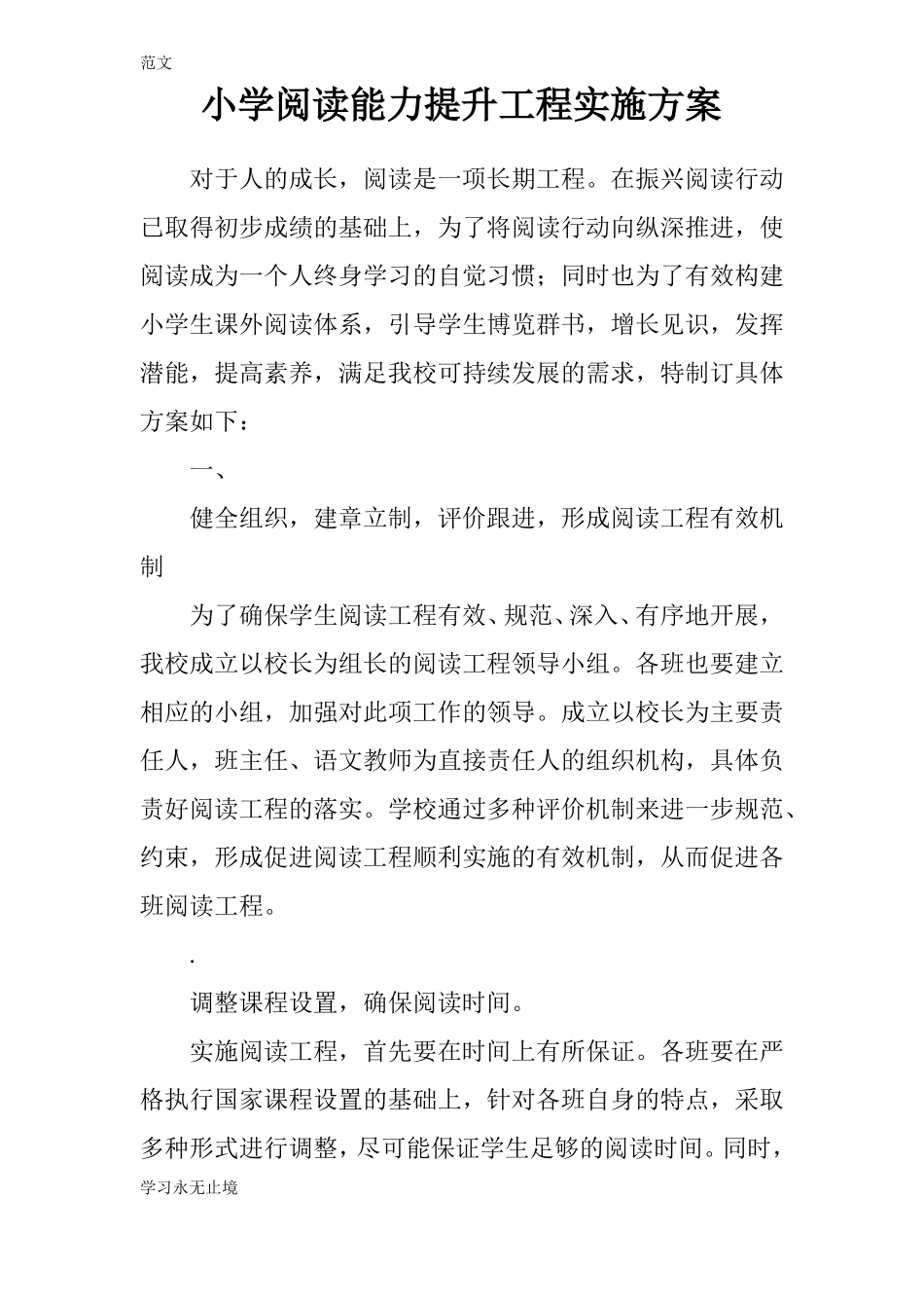 【范文】小学阅读能力提升工程实施方案_第1页