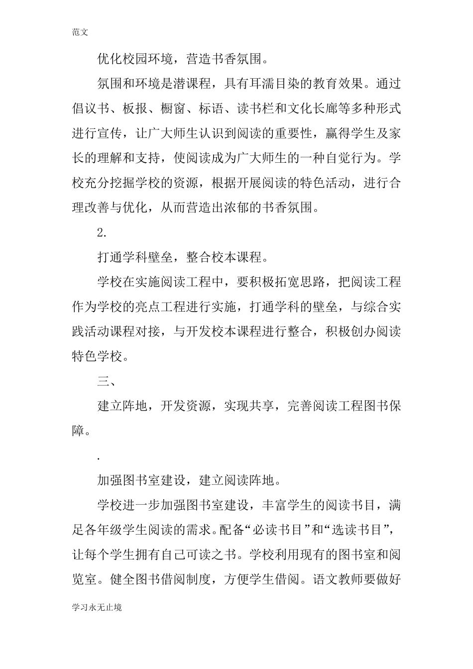 【范文】小学阅读能力提升工程实施方案_第3页