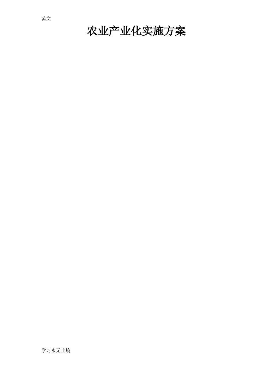 【范文】农业产业化实施方案_第1页