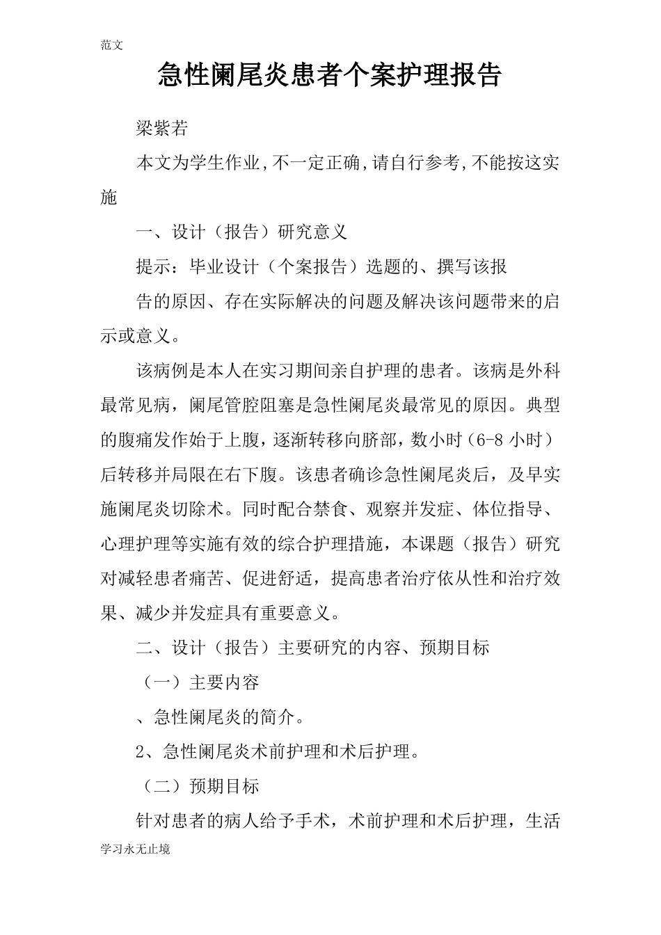 【范文】急性阑尾炎患者个案护理报告_第1页