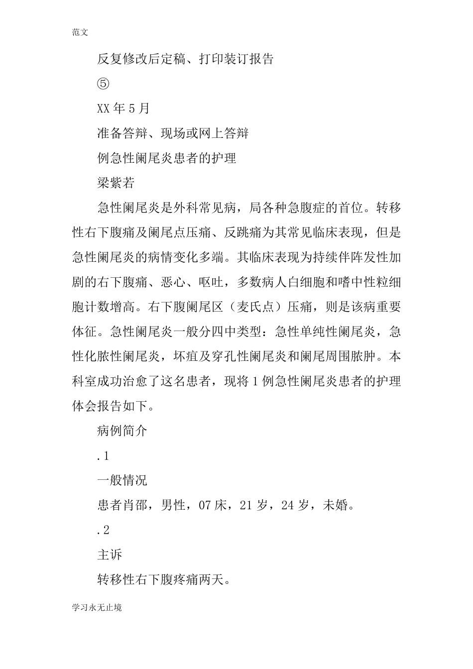 【范文】急性阑尾炎患者个案护理报告_第3页