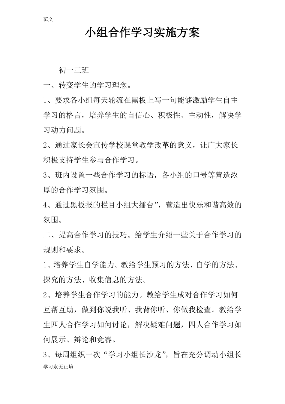 【范文】小组合作学习实施方案_第1页