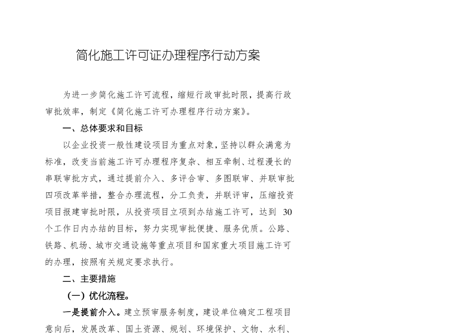 【营商环境】简化施工许可证办理程序行动方案_第1页