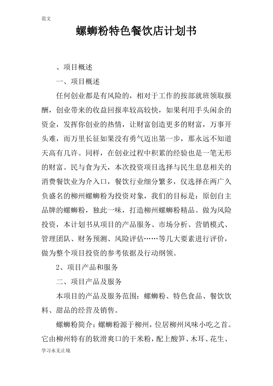 【范文】螺蛳粉特色餐饮店计划书_第1页