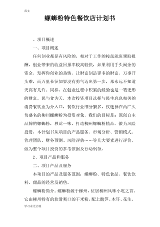 【范文】螺蛳粉特色餐饮店计划书