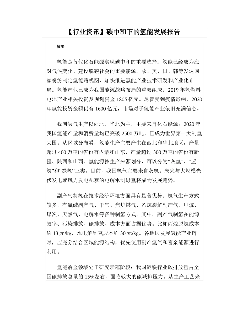 【行业资讯】碳中和下的氢能发展报告_第1页