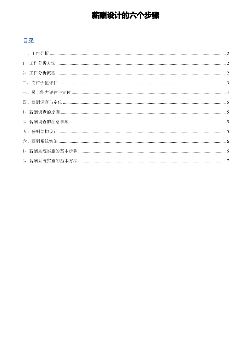 【薪酬设计工具包】薪酬设计必备六大步骤_第1页