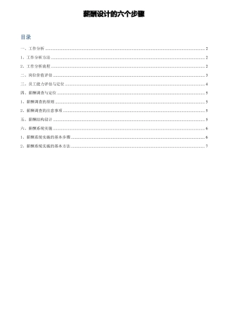 【薪酬设计工具包】薪酬设计必备六大步骤