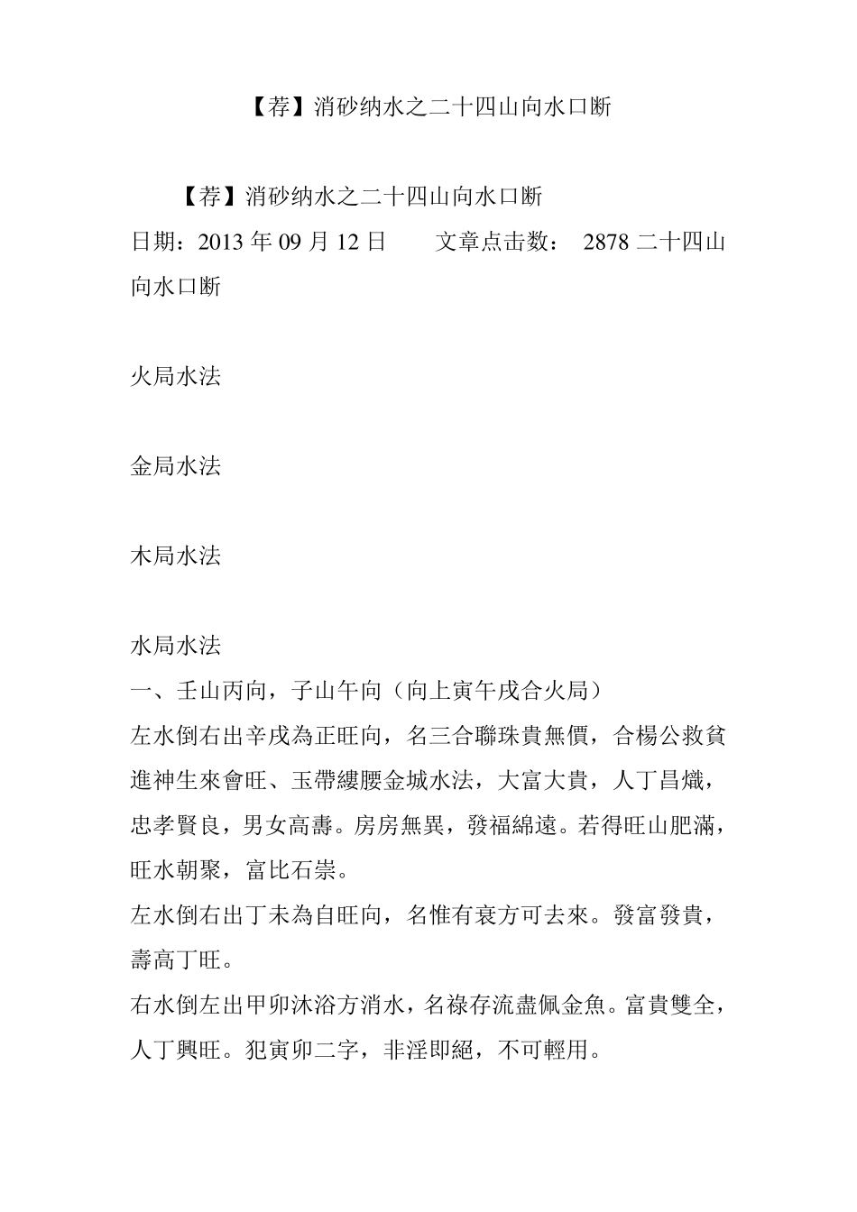 【荐】消砂纳水之二十四山向水口断_第1页