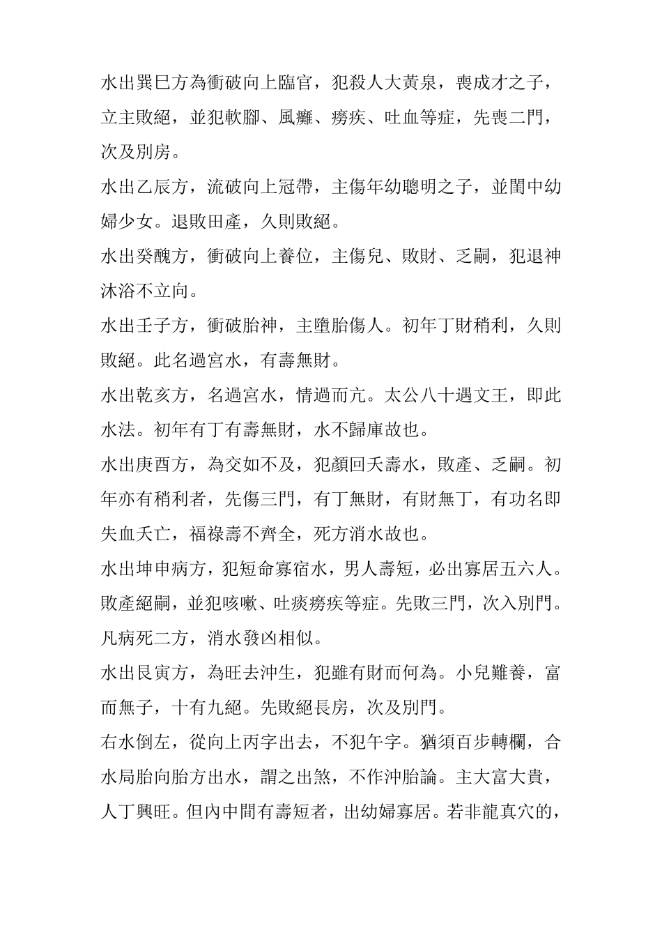 【荐】消砂纳水之二十四山向水口断_第2页