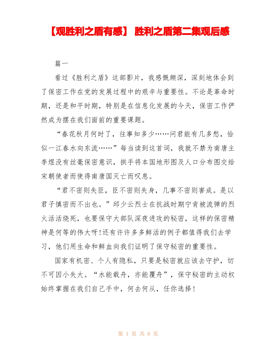 【观胜利之盾有感】胜利之盾第二集观后感_第1页