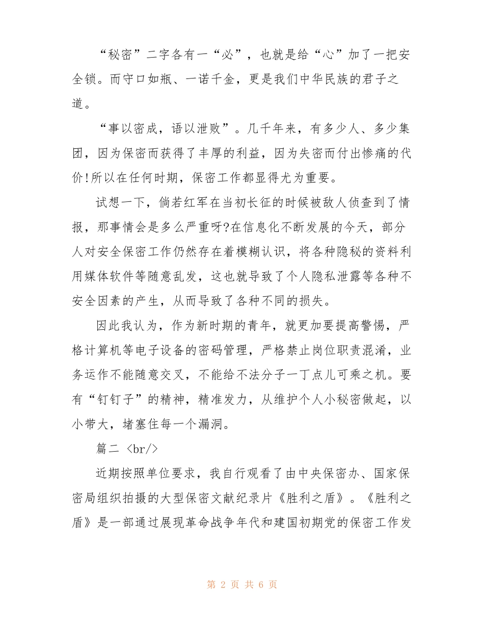 【观胜利之盾有感】胜利之盾第二集观后感_第2页