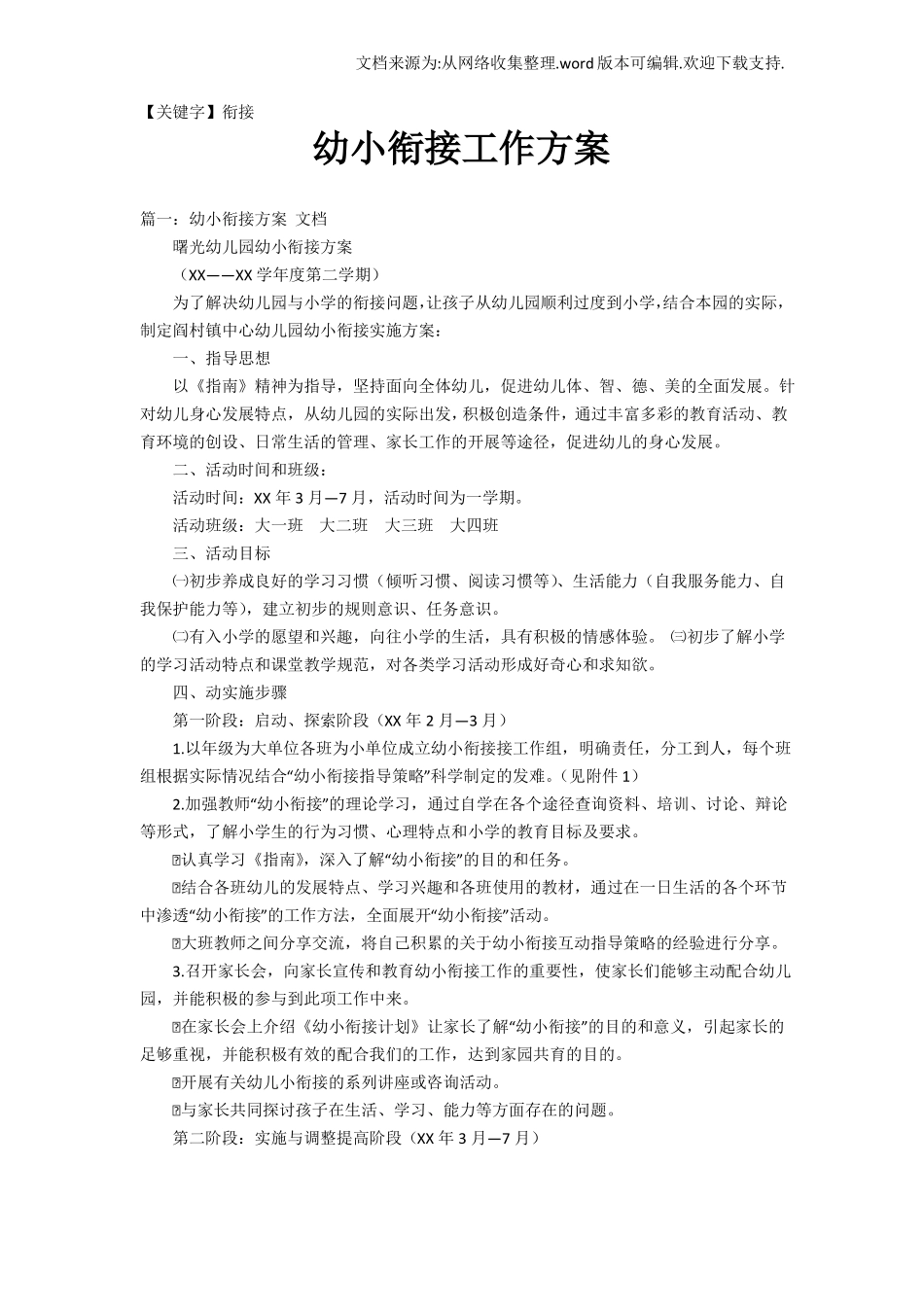 【衔接】幼小衔接工作方案_第1页