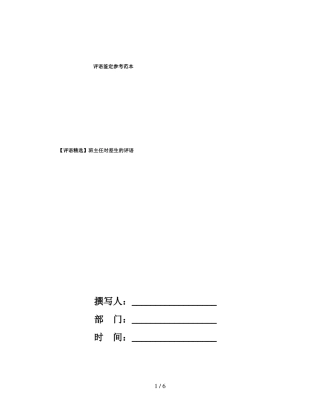 【评语精选】班主任对差生的评语