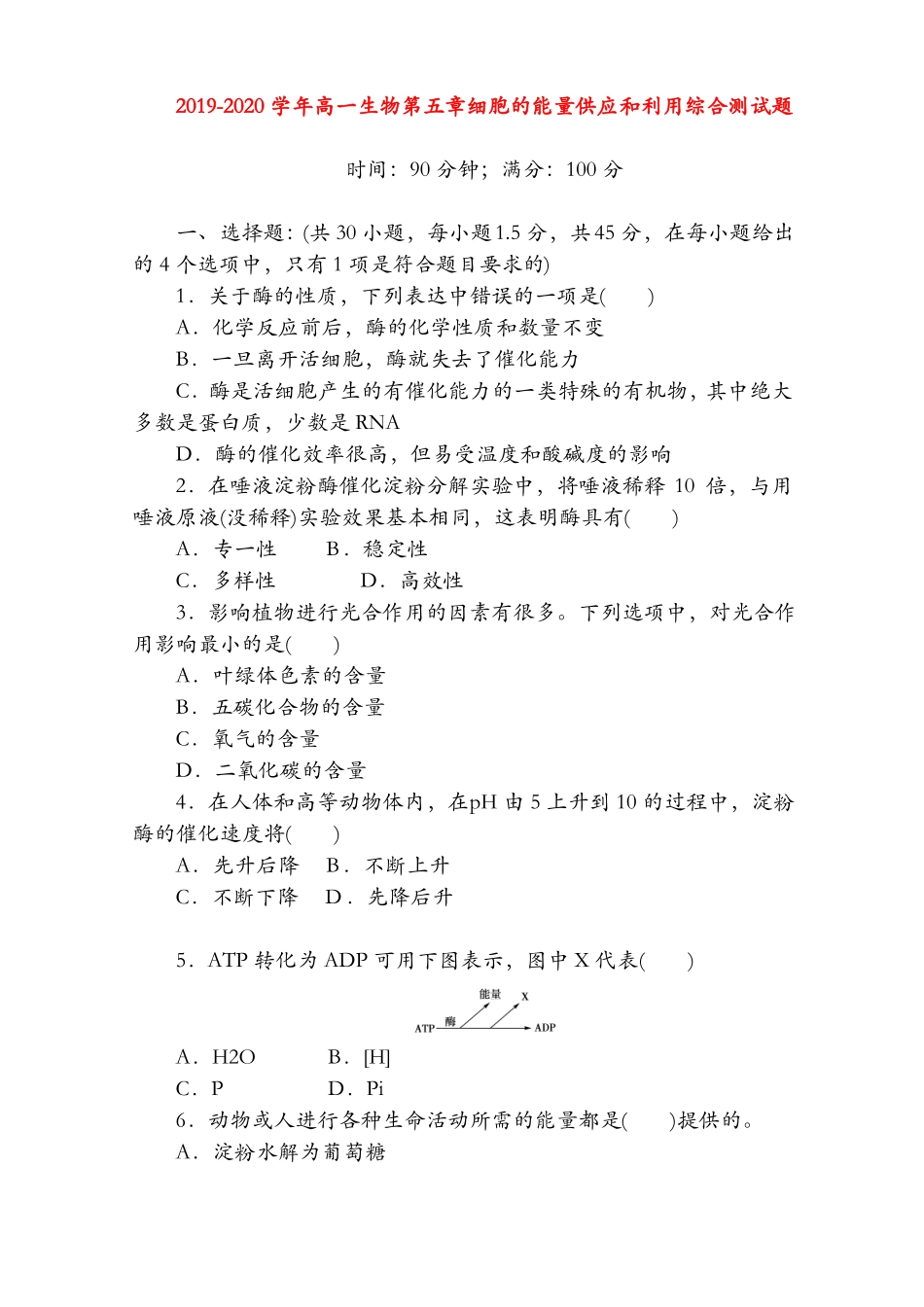 【试卷】2019-2020学年高一生物细胞的能量供应和利用综合测试题及答案_第1页